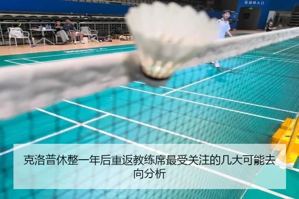 克洛普休整一年后重返教练席最受关注的几大可能去向分析
