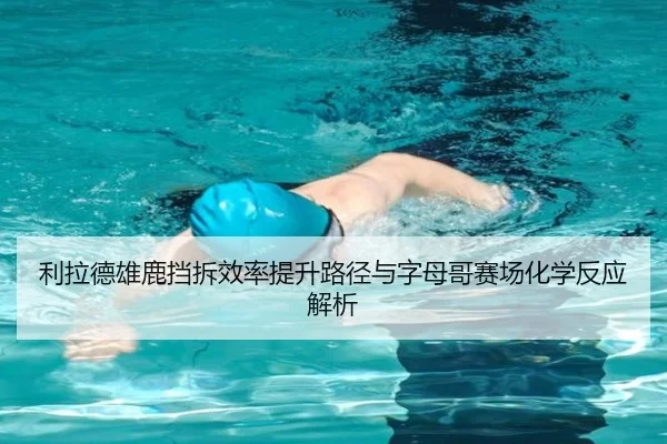 利拉德雄鹿挡拆效率提升路径与字母哥赛场化学反应解析