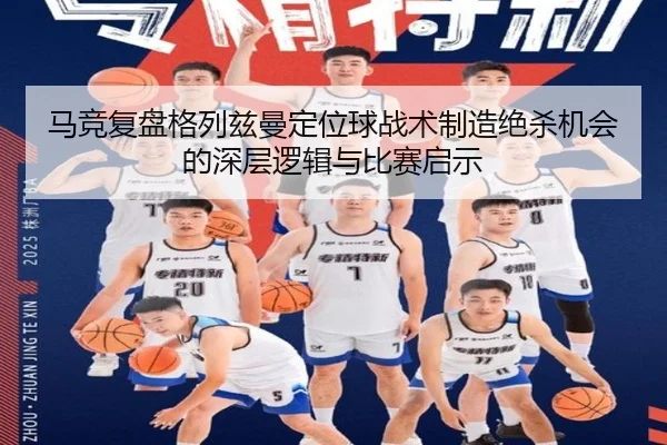 马竞复盘格列兹曼定位球战术制造绝杀机会的深层逻辑与比赛启示