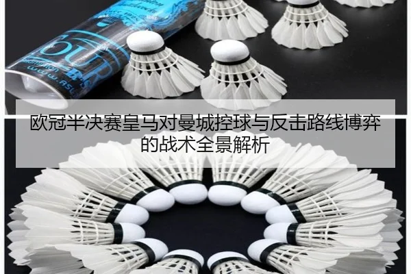 欧冠半决赛皇马对曼城控球与反击路线博弈的战术全景解析