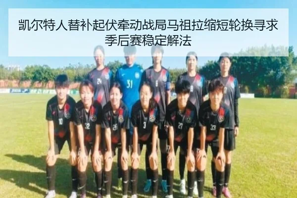 凯尔特人替补起伏牵动战局马祖拉缩短轮换寻求季后赛稳定解法