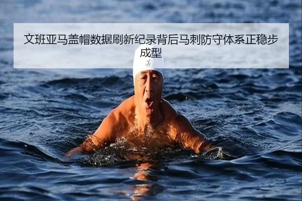 文班亚马盖帽数据刷新纪录背后马刺防守体系正稳步成型